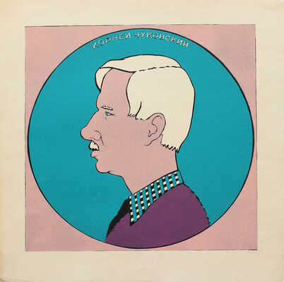 Могилевский Юрий Борисович. Портрет Корнея Чуковского